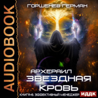Герман Анатольевич Горшенев. Звёздная Кровь Архераил. Книга 6. Эффективный менеджер