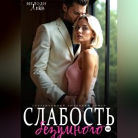 Мелоди Лейн. Слабость Безумного