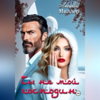  Люсинда Миллер. Ты не мой господин