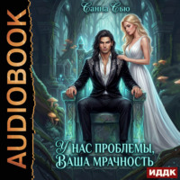 Санна Сью. У нас проблемы, ваша мрачность