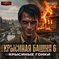 Павел Дартс. Крысиная башня 6. Крысиные гонки. Часть 3