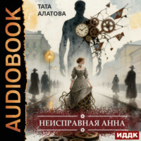 . Неисправная Анна. Книга 1