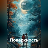 Ирина Одарчук Паули. Поверхность