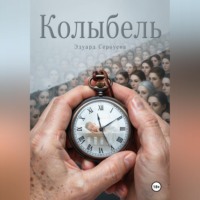 Эдуард Сероусов. Колыбель