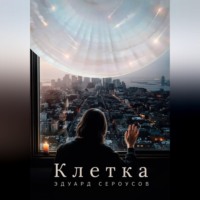 Эдуард Сероусов. Клетка