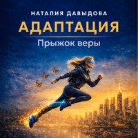 Наталия Давыдова. Адаптация. Прыжок веры.