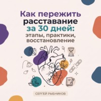 . Как пережить расставание за 30 дней: этапы, практики, восстановление