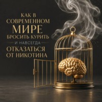 Арт Гаспаров. Как в современном мире бросить курить и навсегда отказаться от никотина
