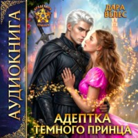 Дара Велес. Адептка темного принца