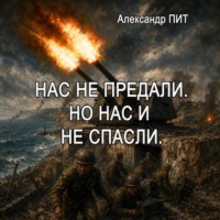 Александр Пит. Нас не предали. Но нас и не спасли.
