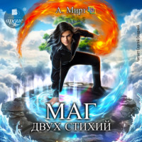 А. Мирт. Маг двух стихий