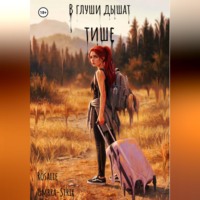 Rosalie Umbra-Strix. В глуши дышат тише