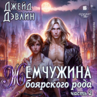 Джейд Дэвлин. Жемчужина боярского рода. Часть 2
