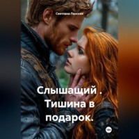 Светлана Ланская. Слышащий . Тишина в подарок.