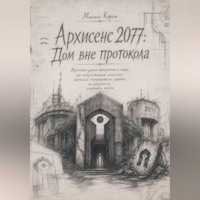 Михаил Корси. Архисенс 2077: Дом без протокола
