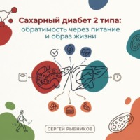 . Сахарный диабет 2 типа: обратимость через питание и образ жизни