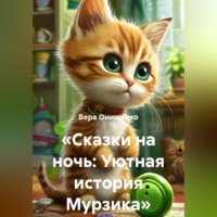 Вера Онищенко. «Сказки на ночь: Уютная история Мурзика»