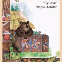 Наира Алидес. «Сундук», сб. «Мамины сказки»