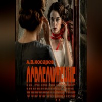 Алексей Косарев. Освобождение
