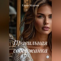 Елена Мудрова. Правильная содержанка