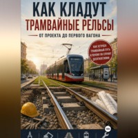 . Как кладут трамвайные рельсы: от проекта до первого вагона