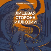 Андрей Прокопюк. Лицевая сторона иллюзий