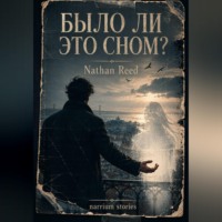 Nathan Reed. Было ли это сном?