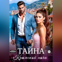  Люсинда Миллер. Тайна крымской ночи