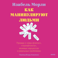 . Как манипулируют людьми: правда о «ред-флагах», «газлайтинге», мнимых нарциссах и реальных проблемах