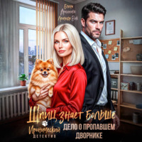Елена Архипова. Шпиц знает больше. Дело о пропавшем дворнике. Иронический детектив