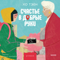 . Счастье в добрые руки