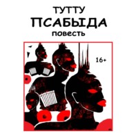 ТУТТУ. Псабыда