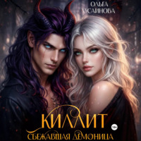 Ольга Хусаинова. Киллит. Сбежавшая демоница