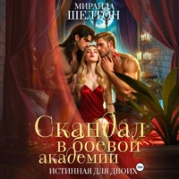 Миранда Шелтон. Скандал в боевой академии. Истинная для двоих