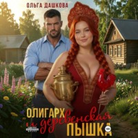 Ольга Дашкова. Олигарх и деревенская Пышка