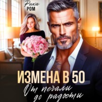 Рика Ром. Измена в 50. От печали до радости