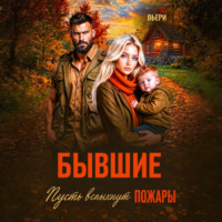 Аня Вьёри. Бывшие Пусть вспыхнут пожары.