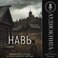 Татьяна Филатова. Навь