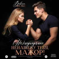 Вивиан Фокс. (Не)подходящие. Ненавижу тебя, мажор!