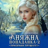 Дия Сёмина. Княжна попаданка 2. Призраки прошлого