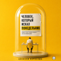 Алексей Корнелюк. Человек, который искал понедельник