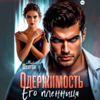 Миранда Шелтон. Одержимость. Его пленница