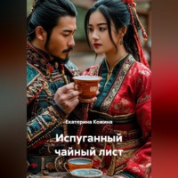 Екатерина Кожина. Испуганный чайный лист