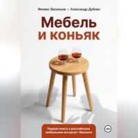 Александр Дублин. Мебель и коньяк