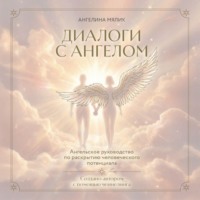 Ангелина Мялик. Диалоги с ангелом