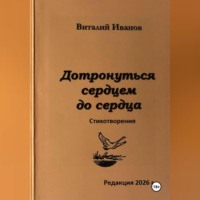 Виталий Иванов. Дотронуться сердцем до сердца. Стихотворения