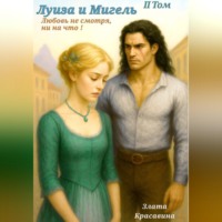 Злата Красавина. Любовь, обходящая все преграды, вопреки всему! 2 часть. Луиза и Мигель, возвращение любимого.