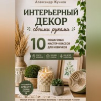 . Интерьерный декор своими руками. 10 пошаговых мастер-классов для новичков