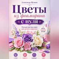 . Цветы из фоамирана с нуля. Полный мастер-класс для детей и взрослых