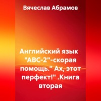 Вячеслав Абрамов. Английский язык   